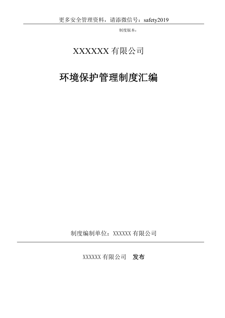 化工企业环保管理制度汇编(2019年最新修改版)_第1页