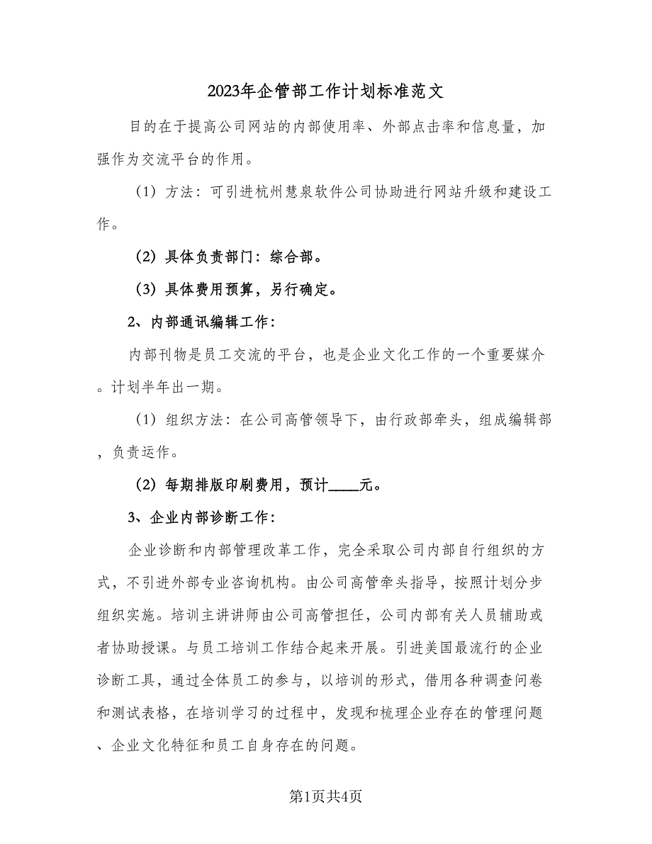 2023年企管部工作计划标准范文（二篇）_第1页