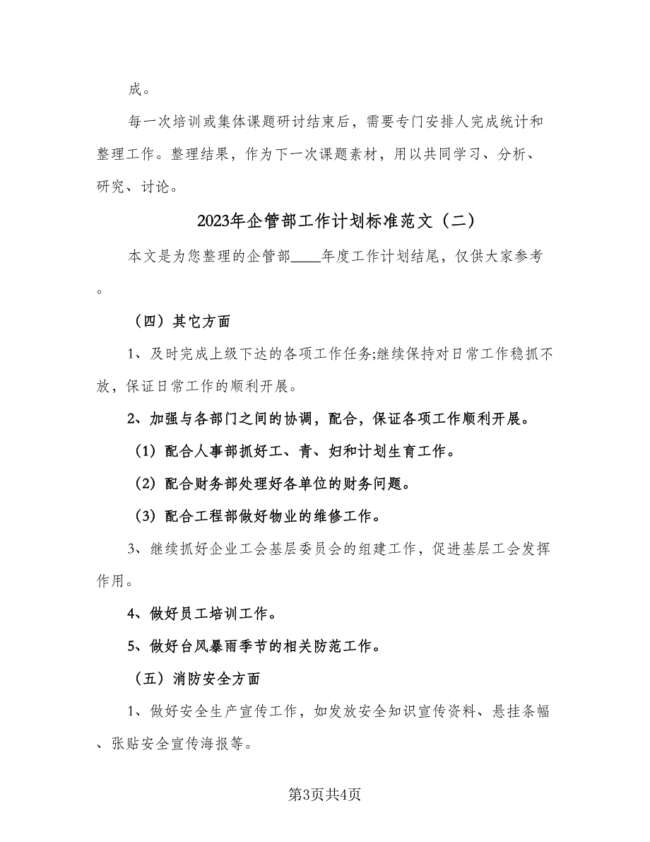 2023年企管部工作计划标准范文（二篇）_第3页