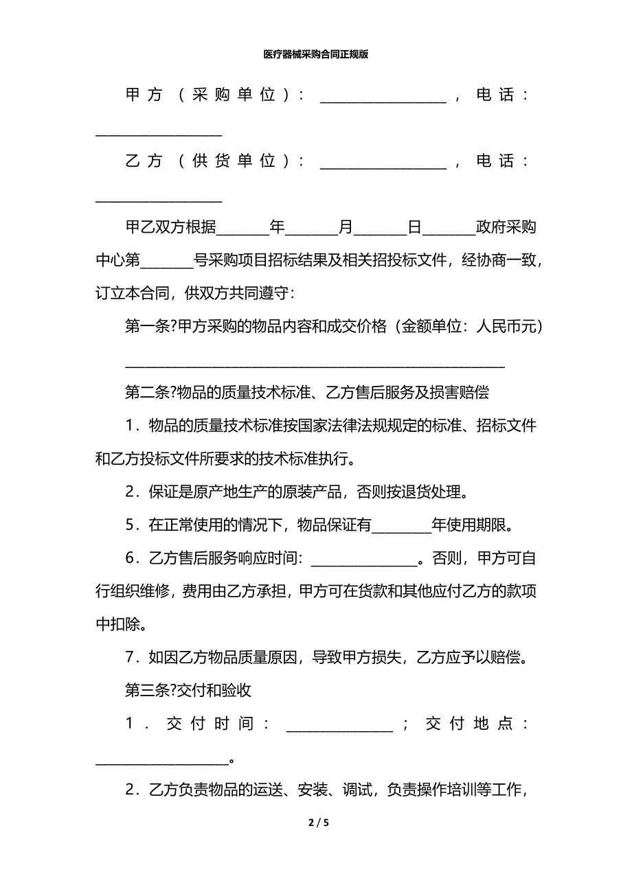 医疗器械采购合同正规版_第2页