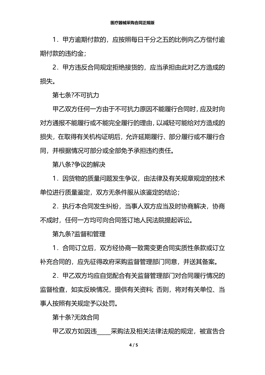 医疗器械采购合同正规版_第4页