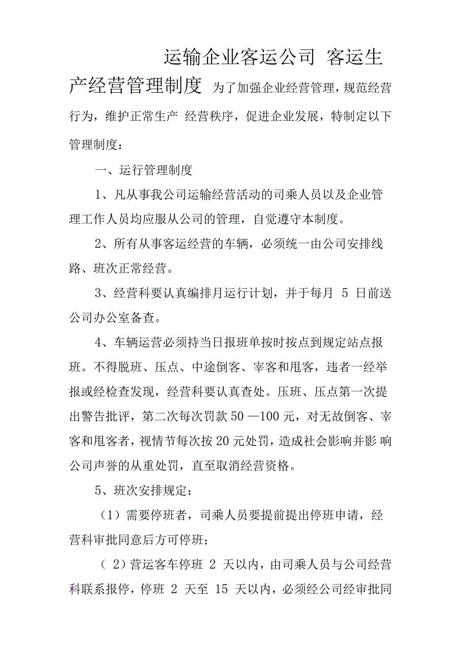 运输企业客运公司客运生产经营管理制度_第1页