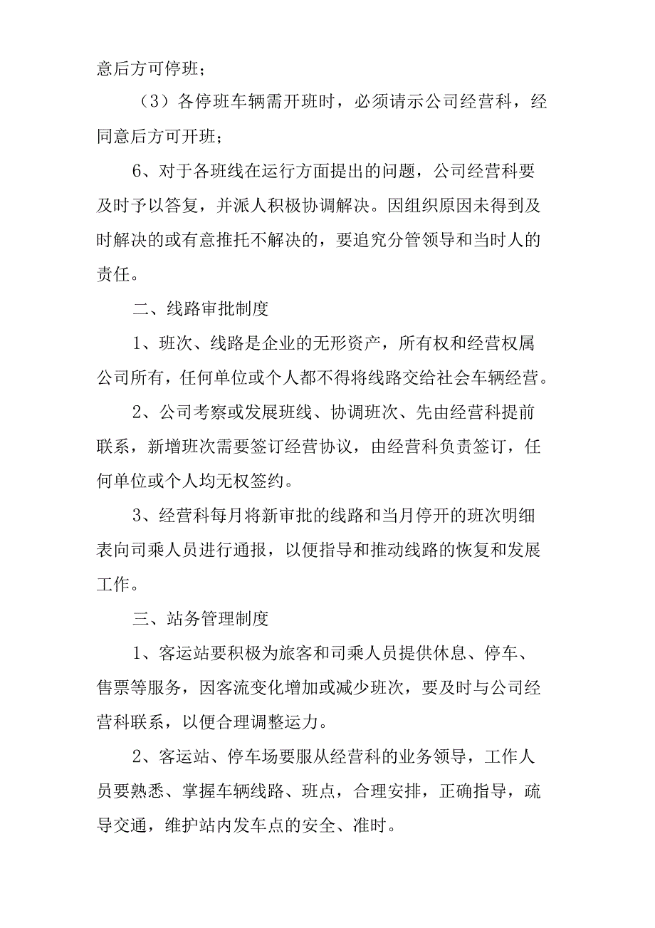 运输企业客运公司客运生产经营管理制度_第2页