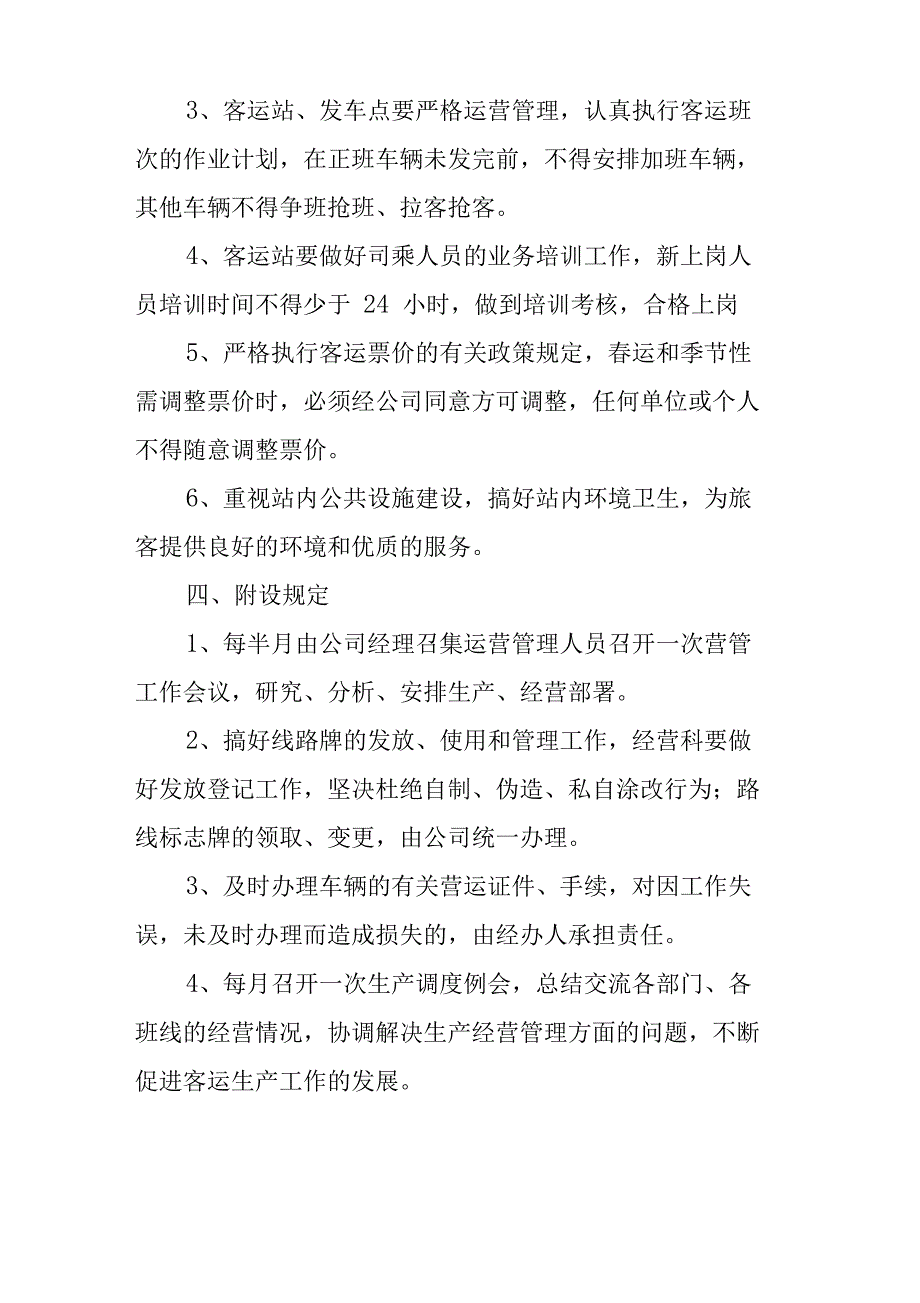 运输企业客运公司客运生产经营管理制度_第3页