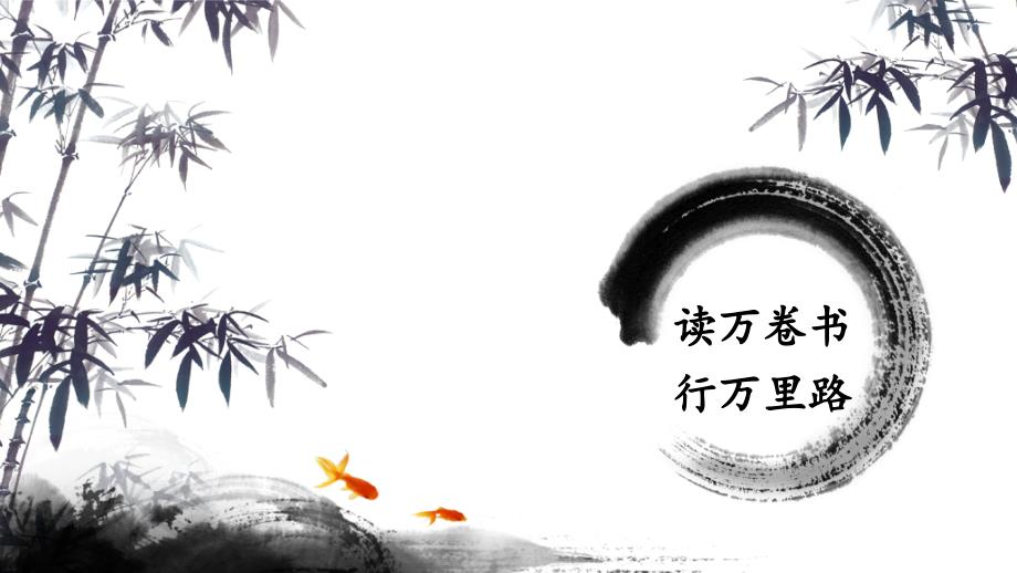 竹里馆ppt课件_第1页