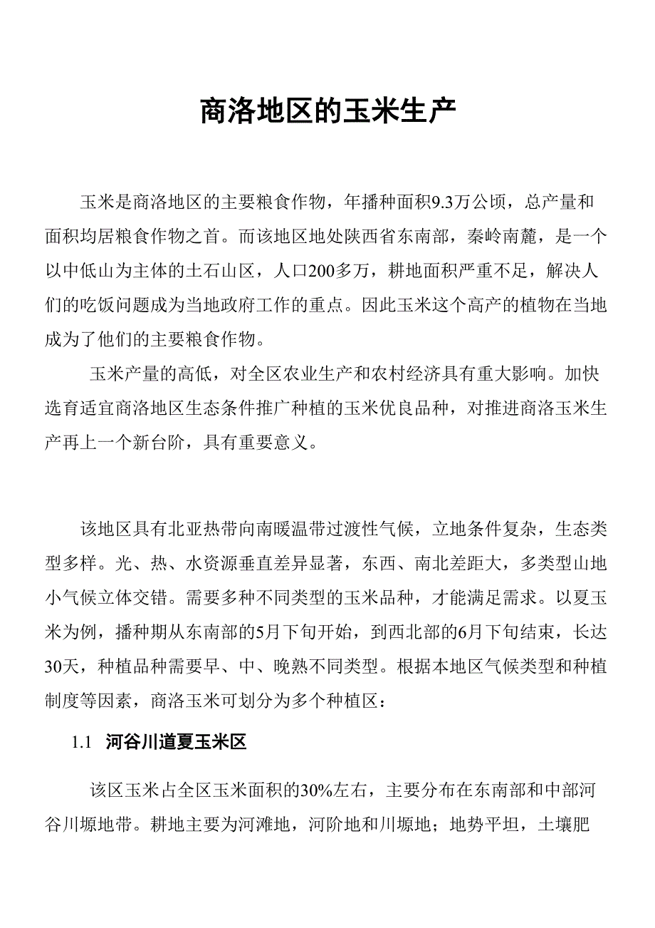 商洛地区的玉米生产_第2页