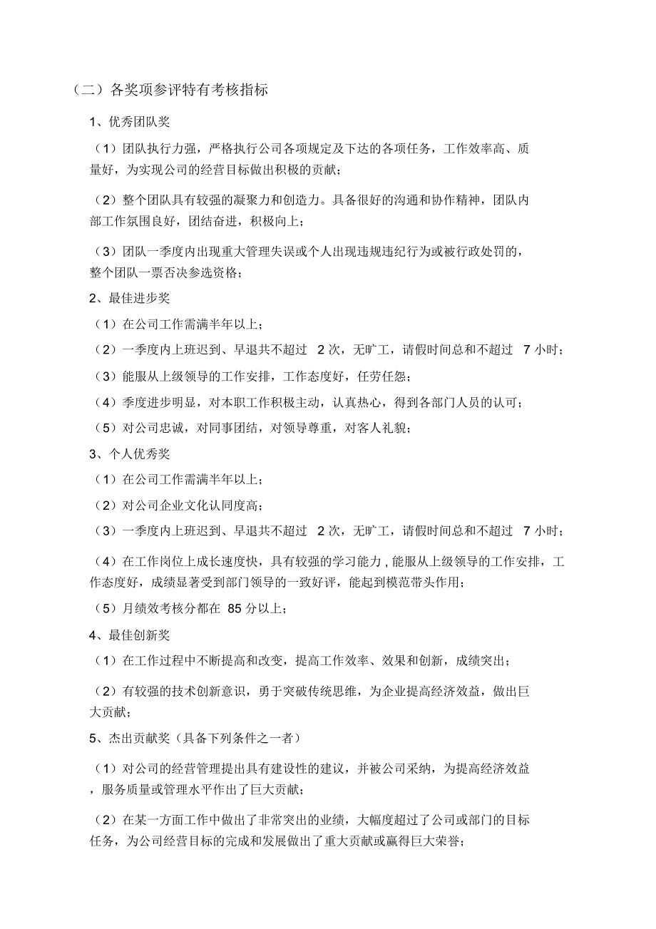 季度优秀员工评优方案_第2页