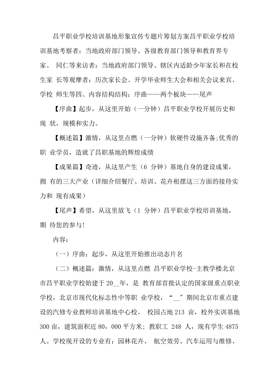 大学校园宣传片策划方案精选_第2页