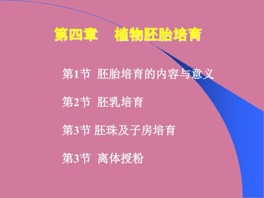 植物胚胎培养ppt课件_第1页
