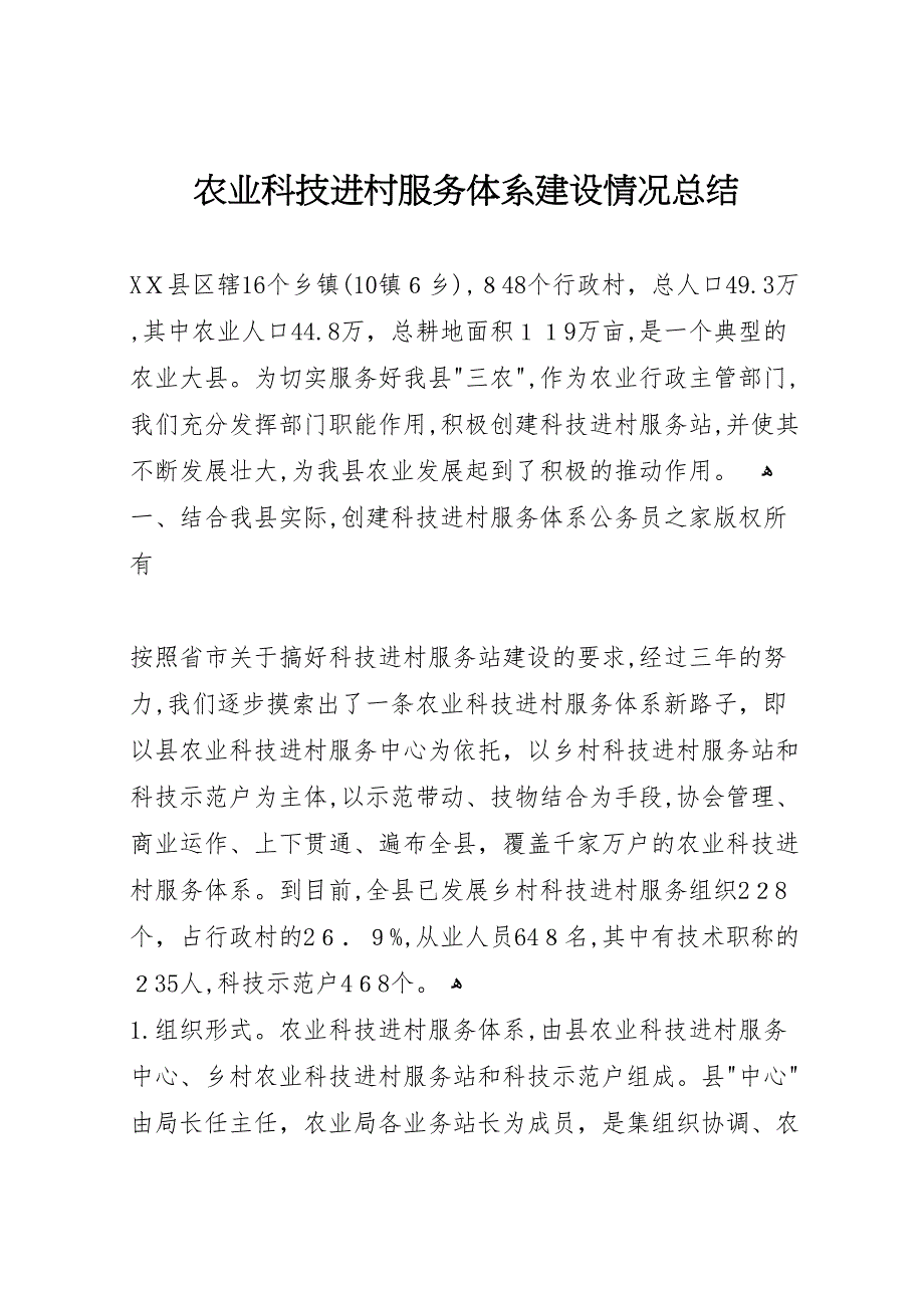 农业科技进村服务体系建设情况总结_第1页