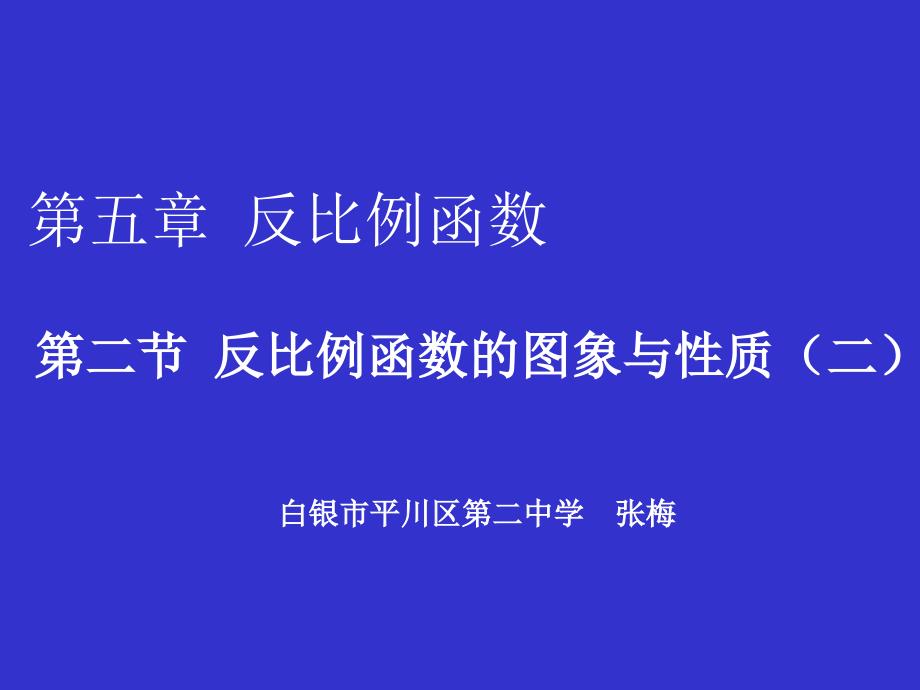 反比例函数的图象与性质（二）演示文稿_第1页