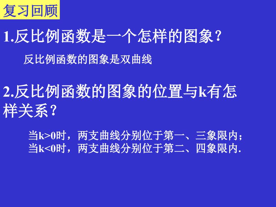 反比例函数的图象与性质（二）演示文稿_第2页