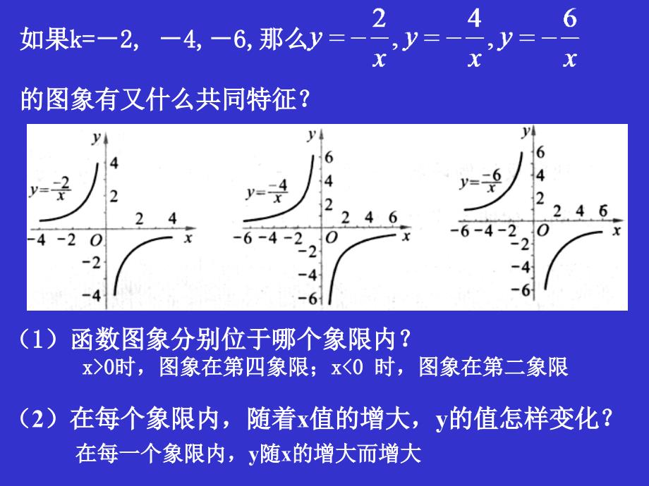 反比例函数的图象与性质（二）演示文稿_第4页