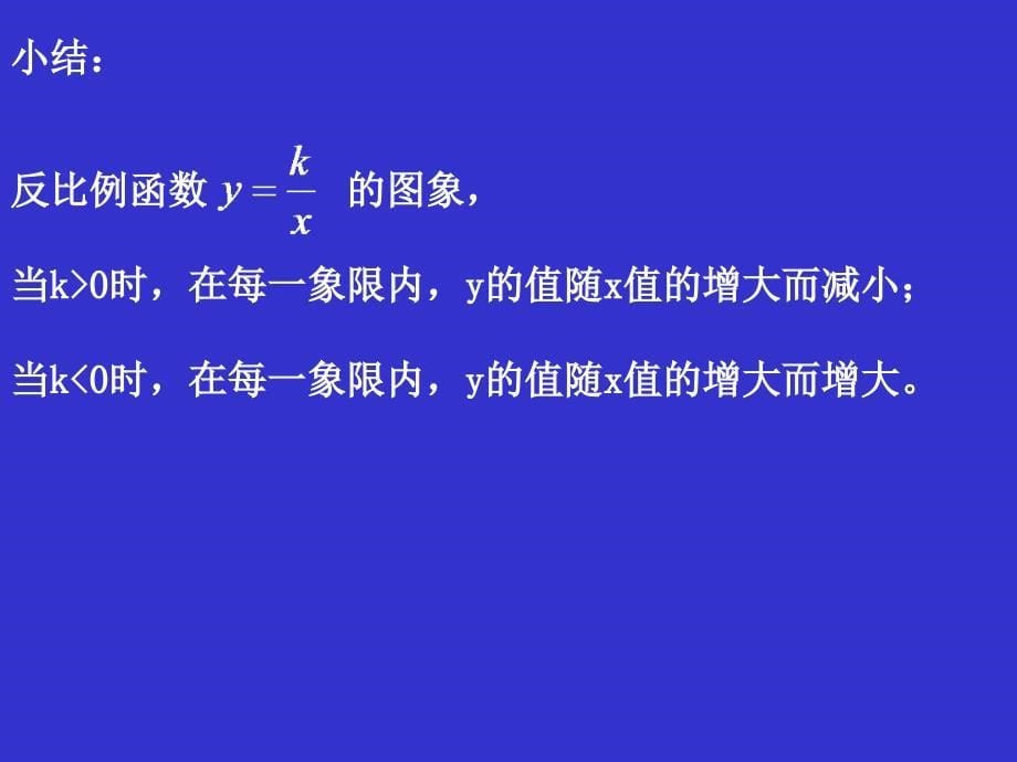 反比例函数的图象与性质（二）演示文稿_第5页