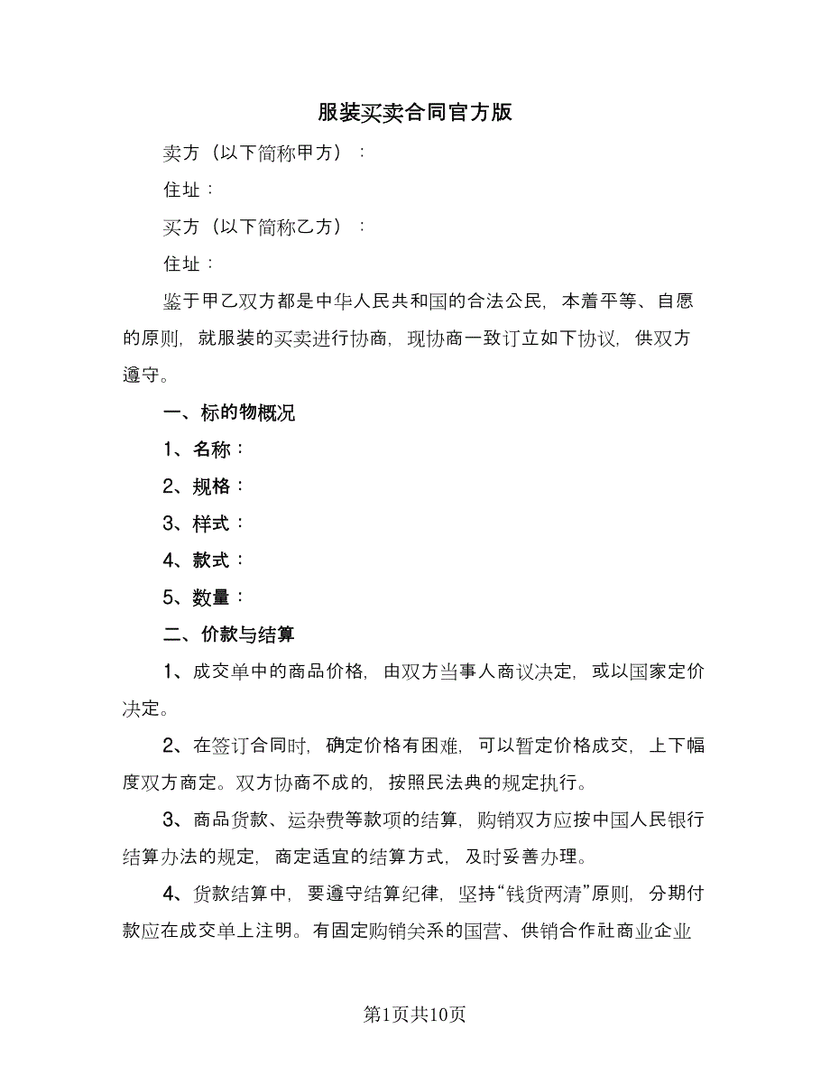 服装买卖合同官方版（2篇）.doc_第1页