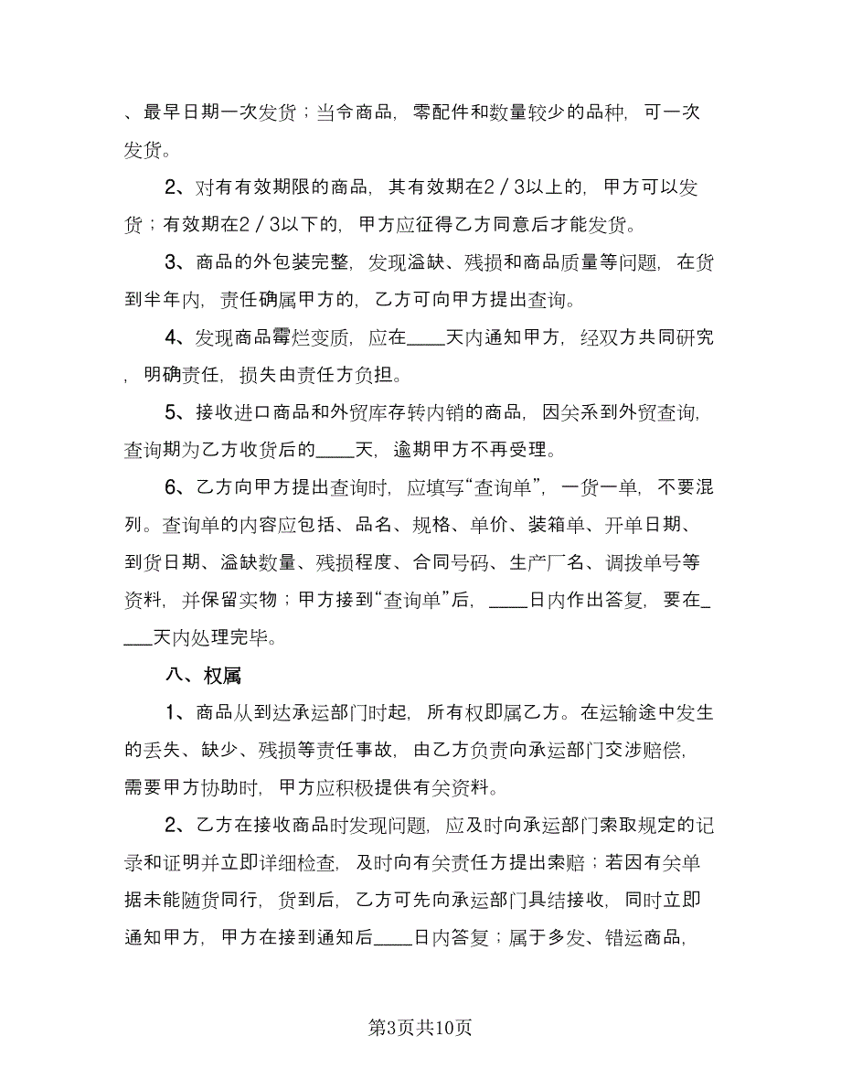 服装买卖合同官方版（2篇）.doc_第3页