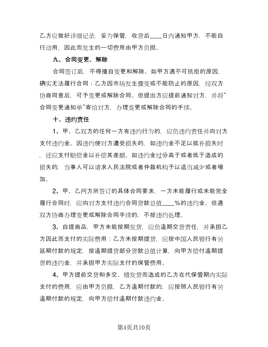 服装买卖合同官方版（2篇）.doc_第4页