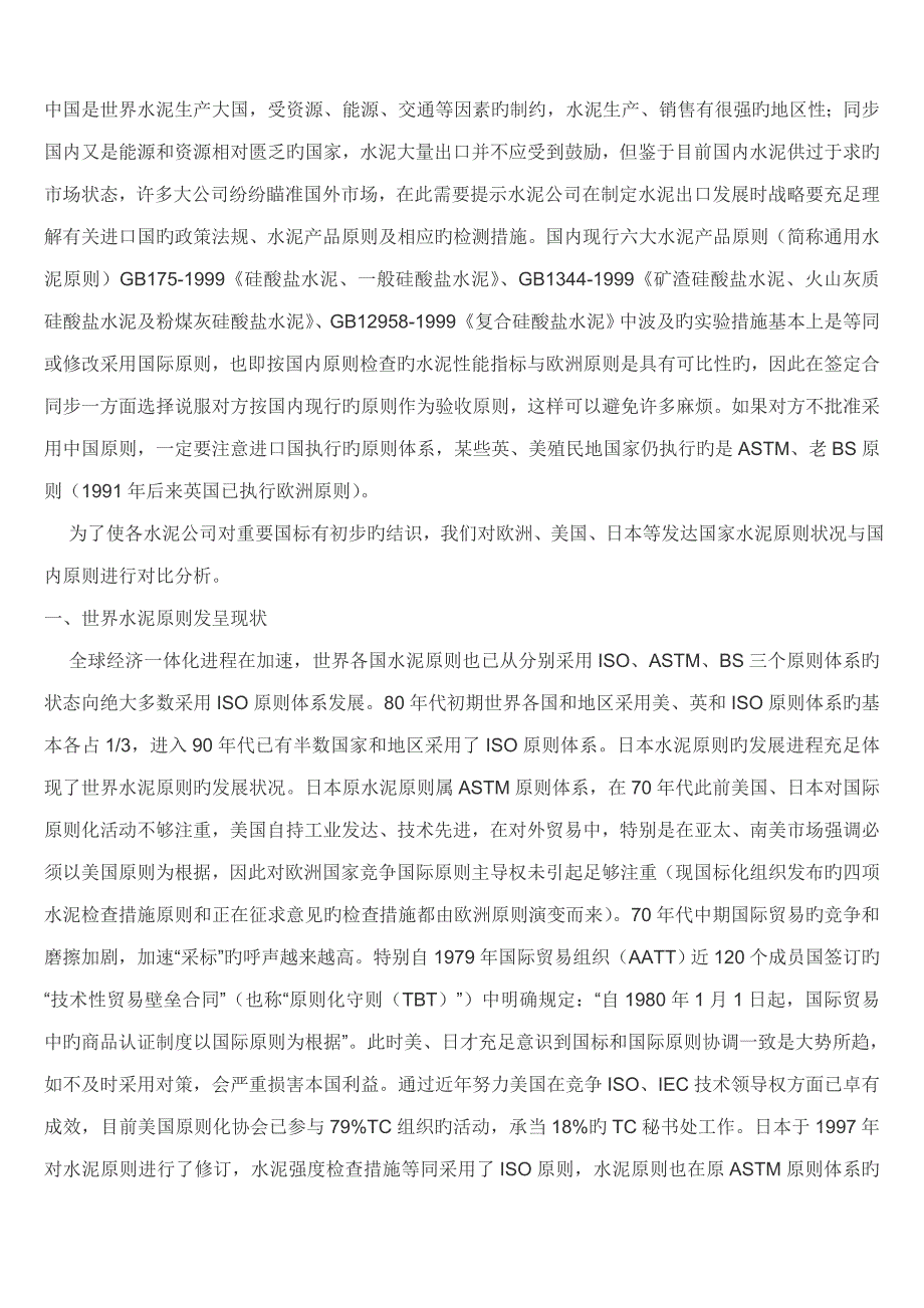 各国水泥重点标准对比分析_第1页
