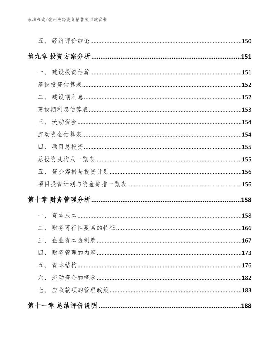 滨州液冷设备销售项目建议书【参考模板】_第5页