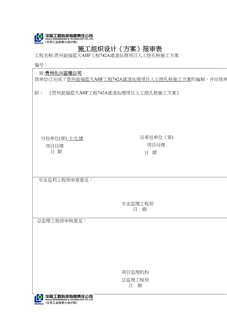 742A滤渣处理人工挖孔桩施工方案(监理)(DOC 11页)_第1页