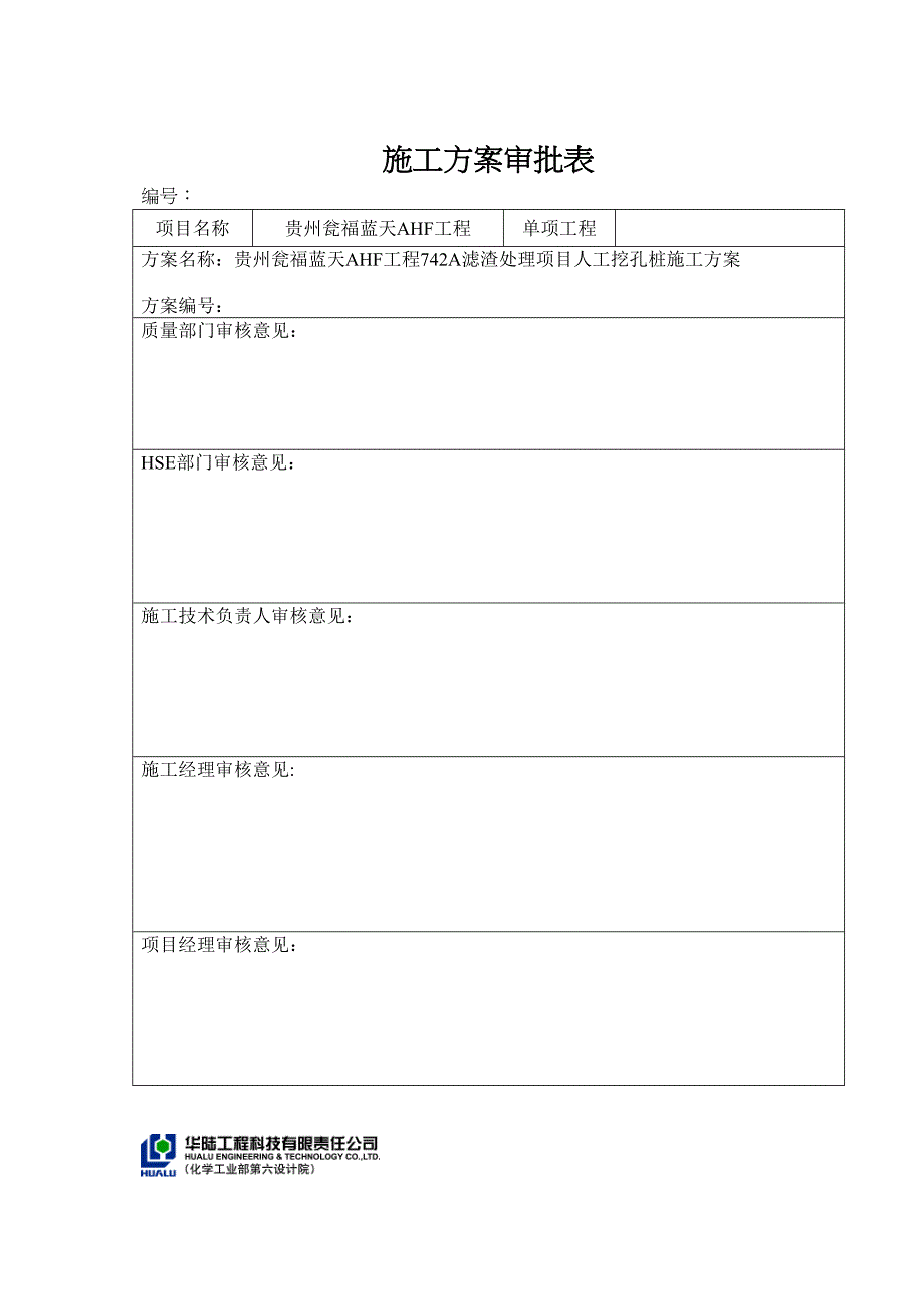 742A滤渣处理人工挖孔桩施工方案(监理)(DOC 11页)_第2页