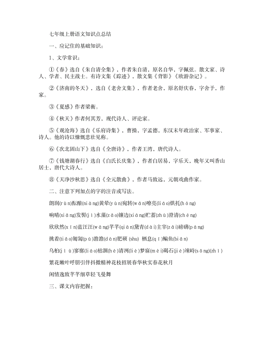 2023年七上语文知识点归纳总结全面汇总归纳_第1页