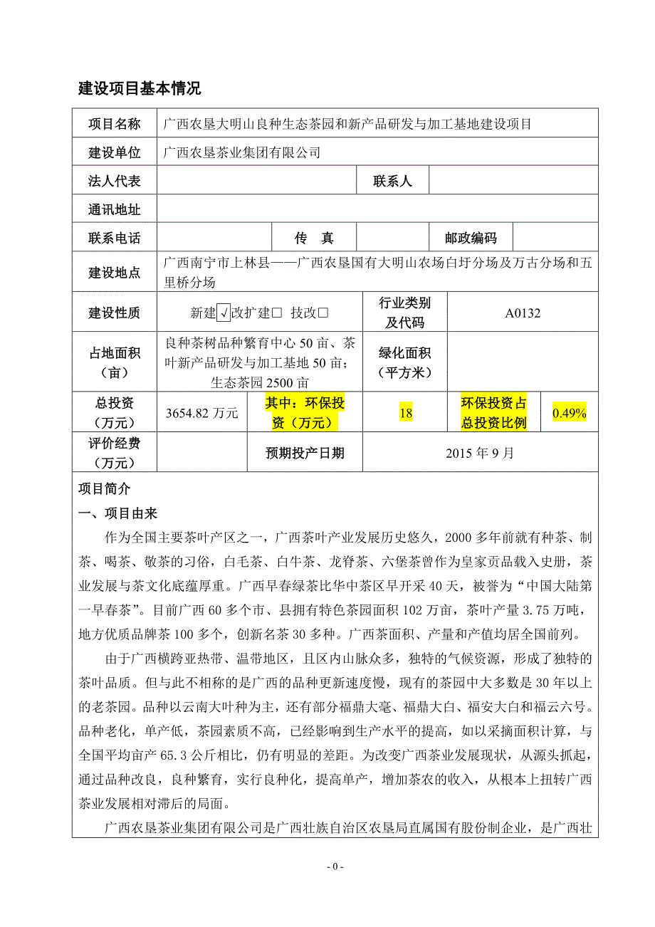 良种生态茶园和新产品研发与加工基地建设_第3页