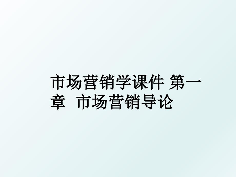 市场营销学课件 第一章市场营销导论_第1页