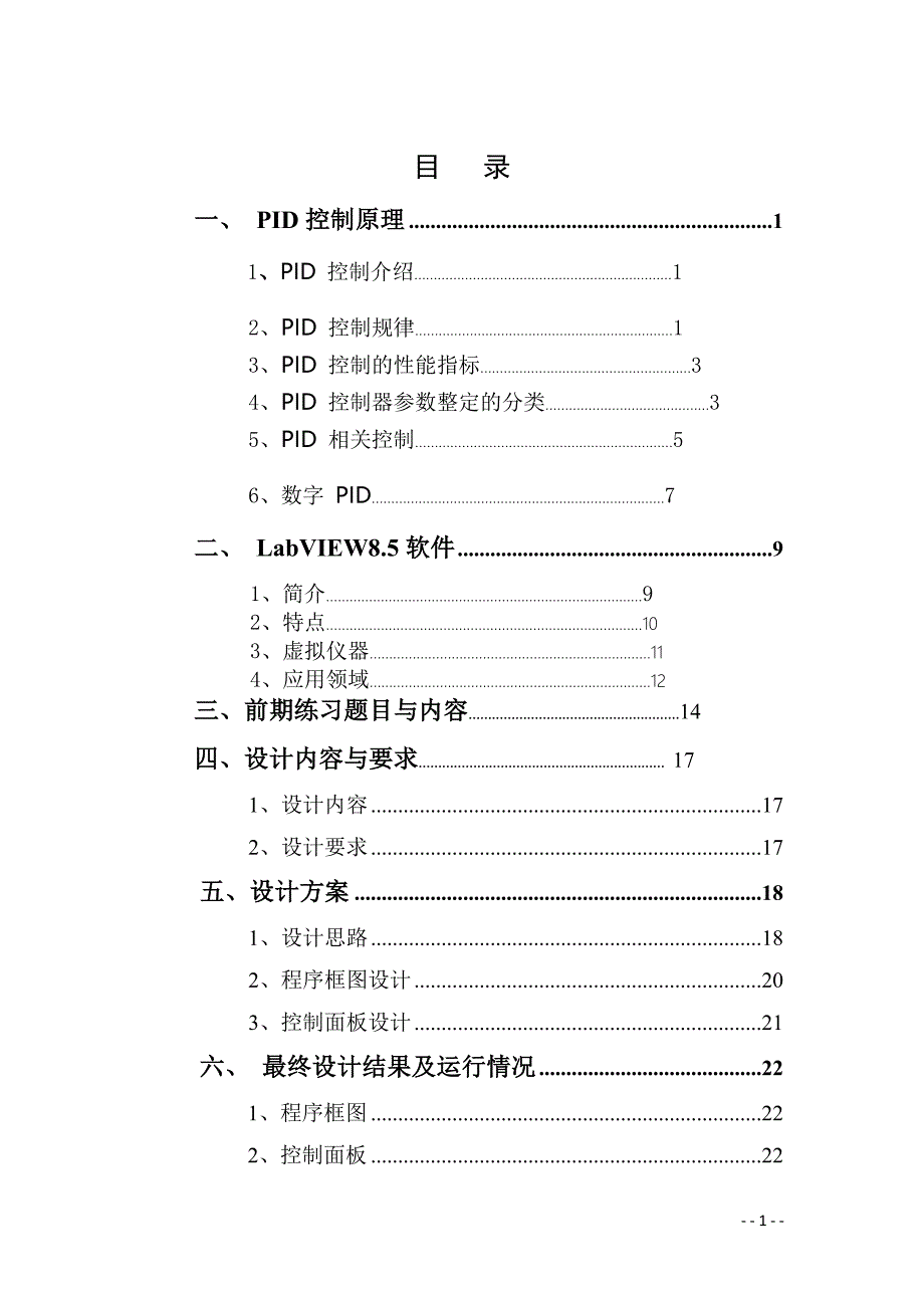 基于LabVIEW软件的PID自动控制_第2页