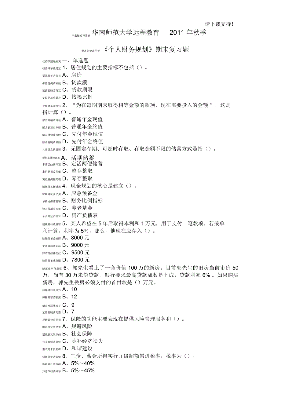 华南师范大学远程教育2019年秋季《个人财务规划》复习资料_第1页