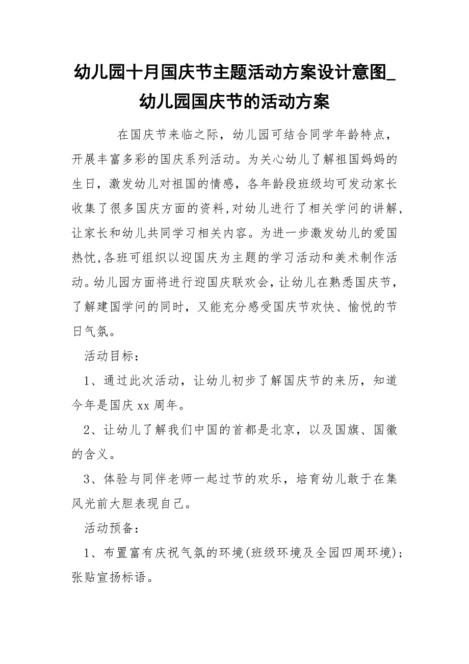 幼儿园十月国庆节主题活动方案设计意图_幼儿园国庆节的活动方案_第1页