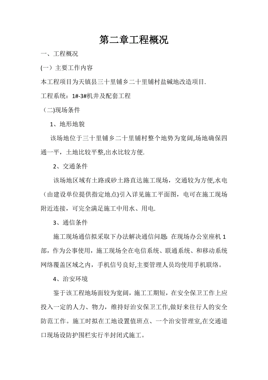 机井、机井房施工方案_第2页