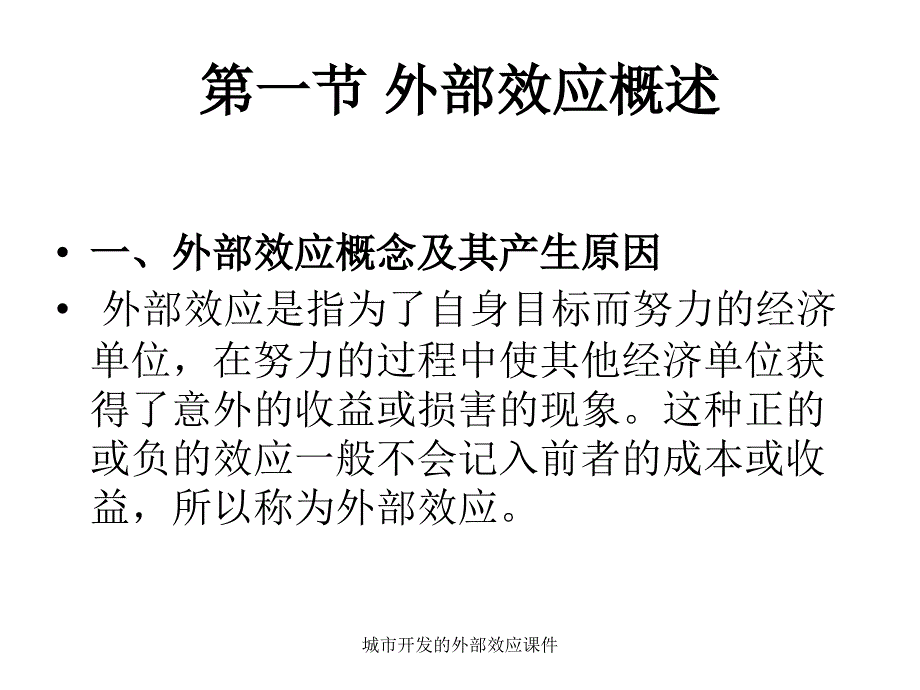 城市开发的外部效应课件_第2页