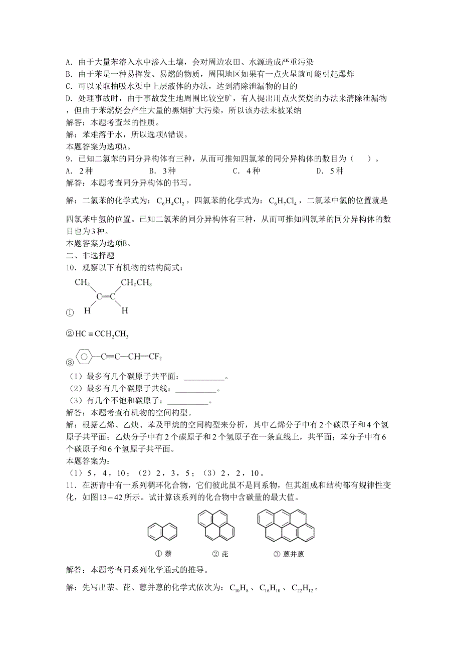 高三化学一轮复习--烃--苯芳香烃习题详解含解析实验班(DOC 5页)_第3页