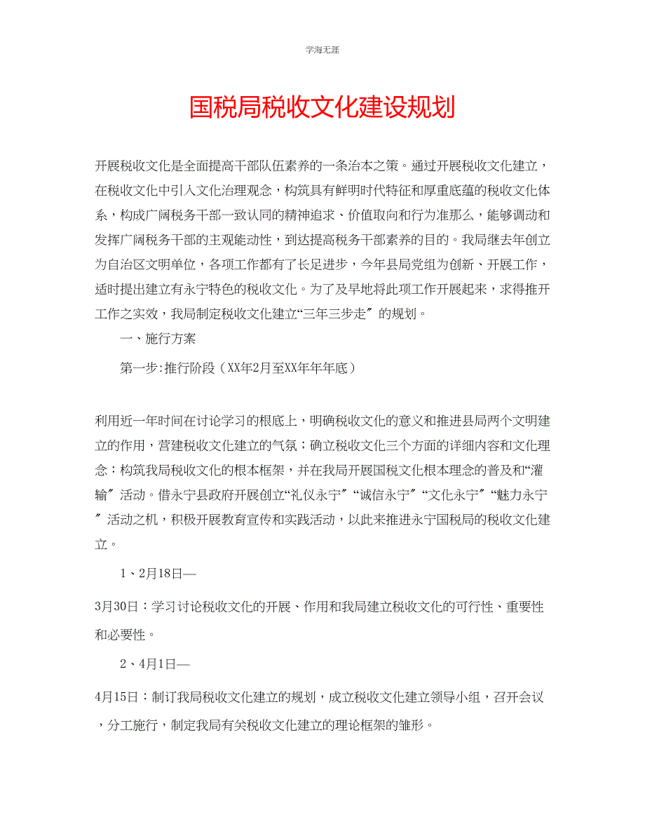 2023年国税局税收文化建设规划.docx_第1页