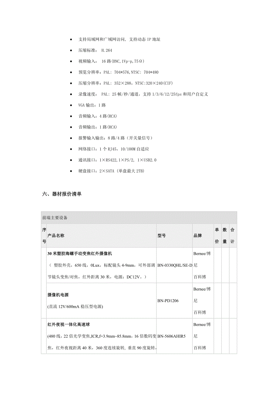 北京XX书店监控方案.doc_第4页