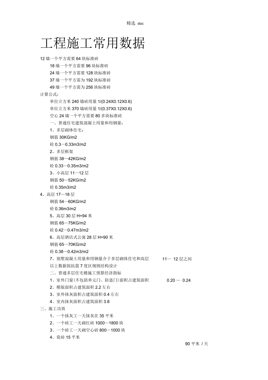 工程施工常用数据_第1页