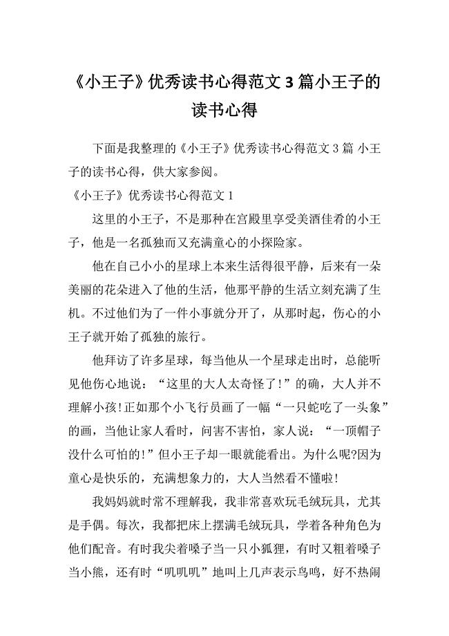 《小王子》优秀读书心得范文3篇小王子的读书心得