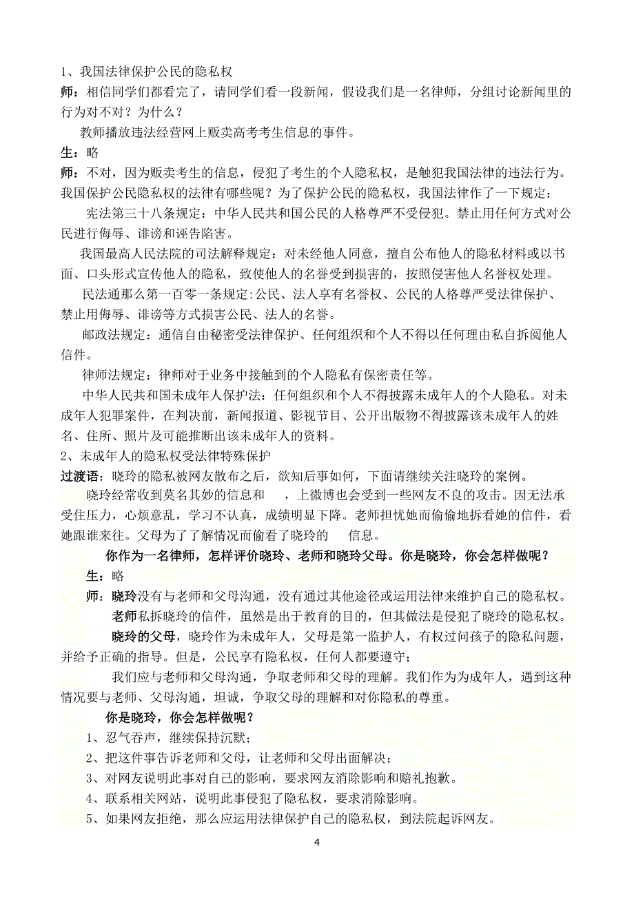 2023年粤教版八年级下册6.3保护个人隐私教案.doc_第4页