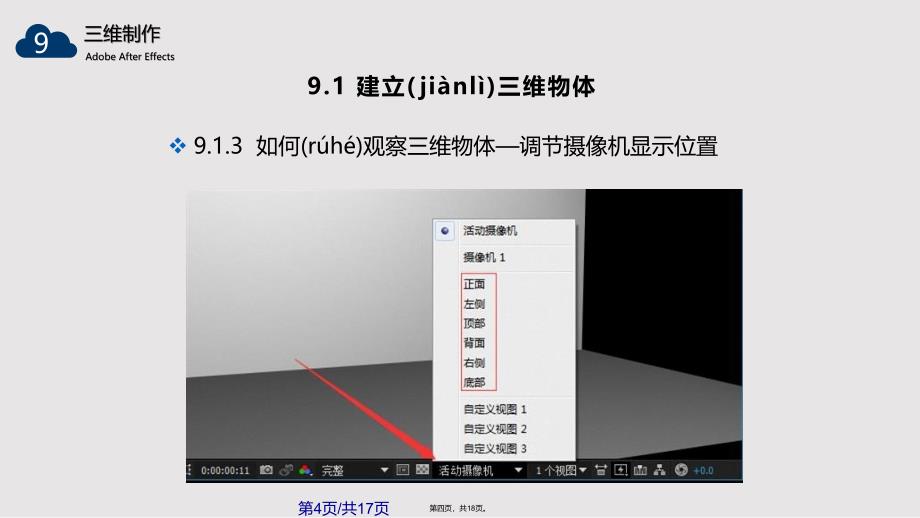 AE教学三维制作实用教案_第4页