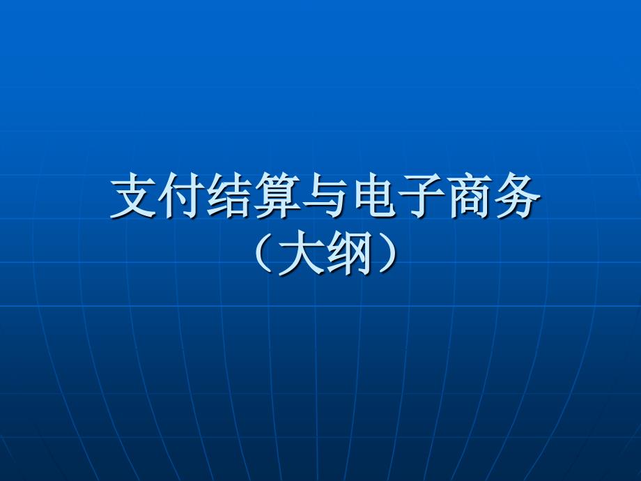 支付结算与电子商务大纲_第1页