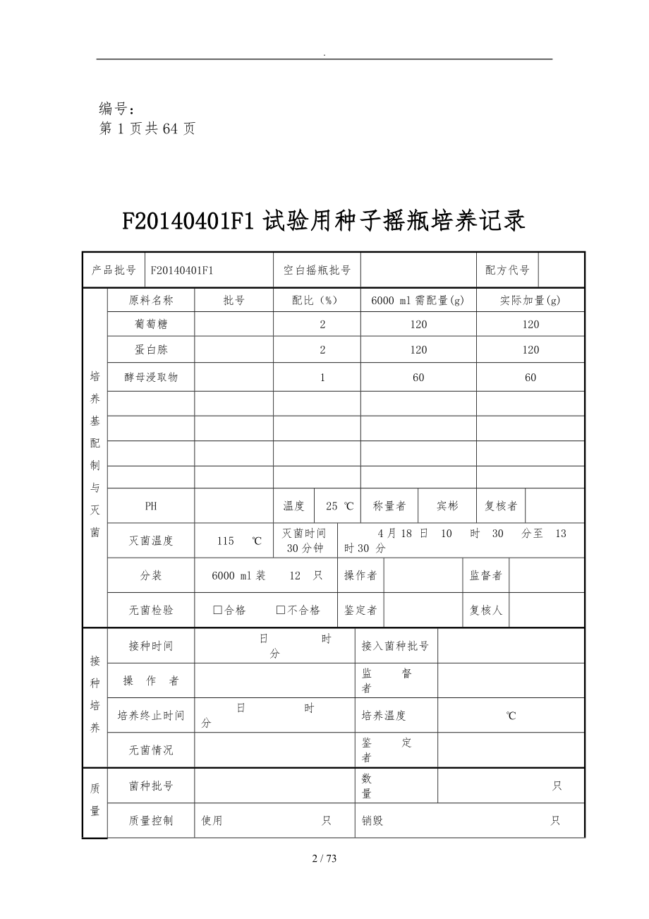 发酵工艺批生产记录文本_第2页