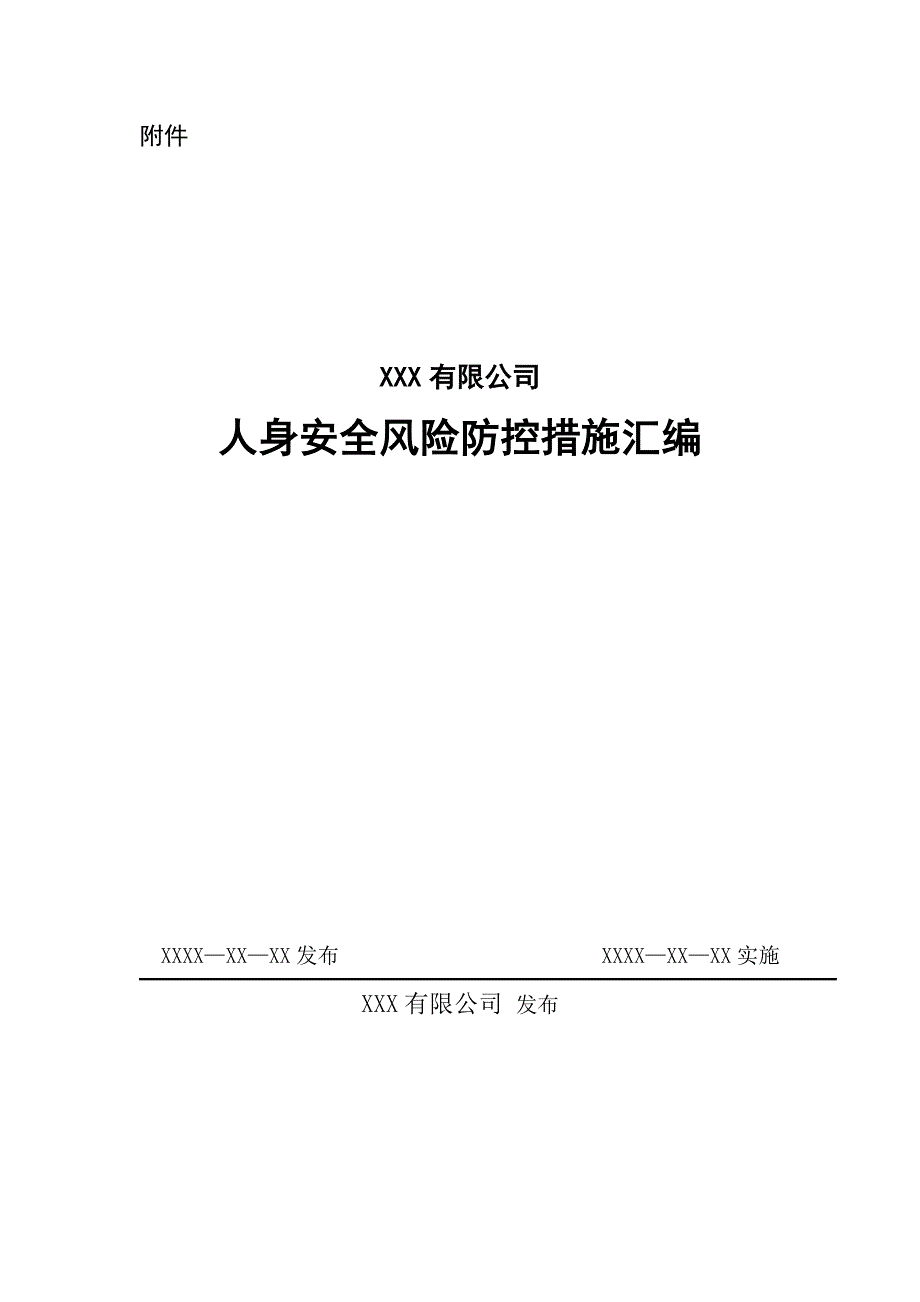 预案.方案—--人身安全风险防控措施汇编1.doc_第1页