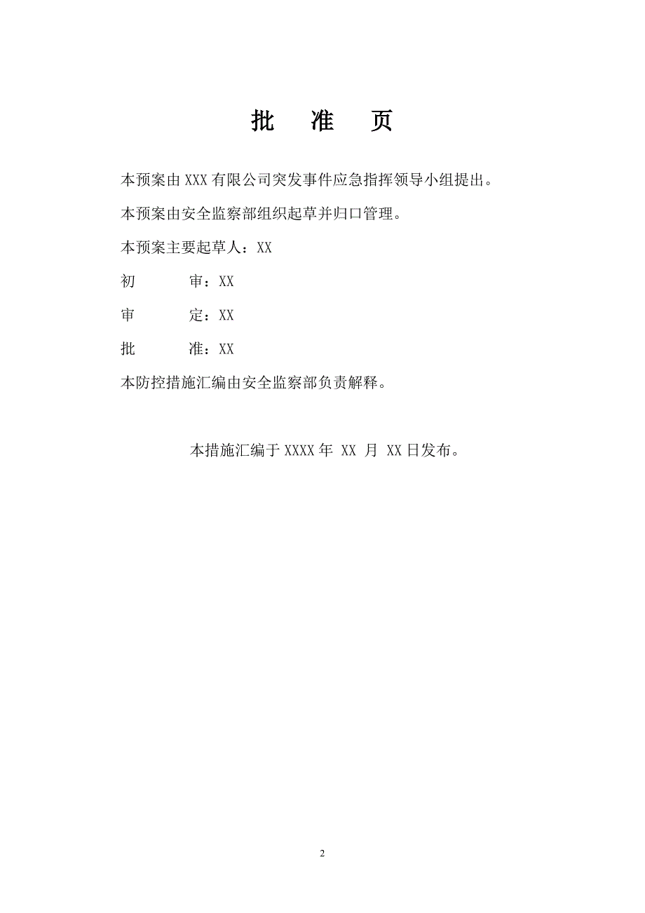 预案.方案—--人身安全风险防控措施汇编1.doc_第2页