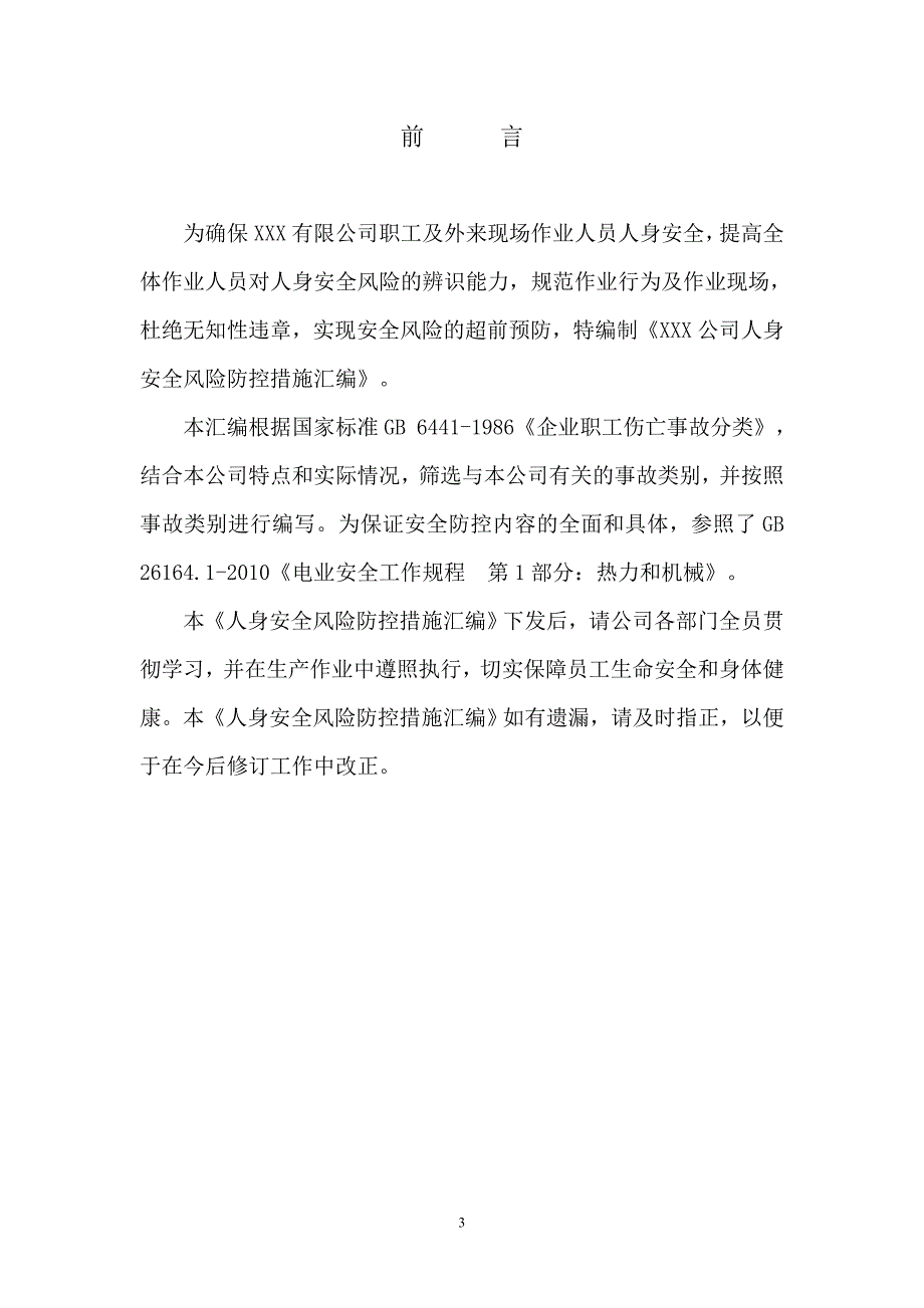 预案.方案—--人身安全风险防控措施汇编1.doc_第3页