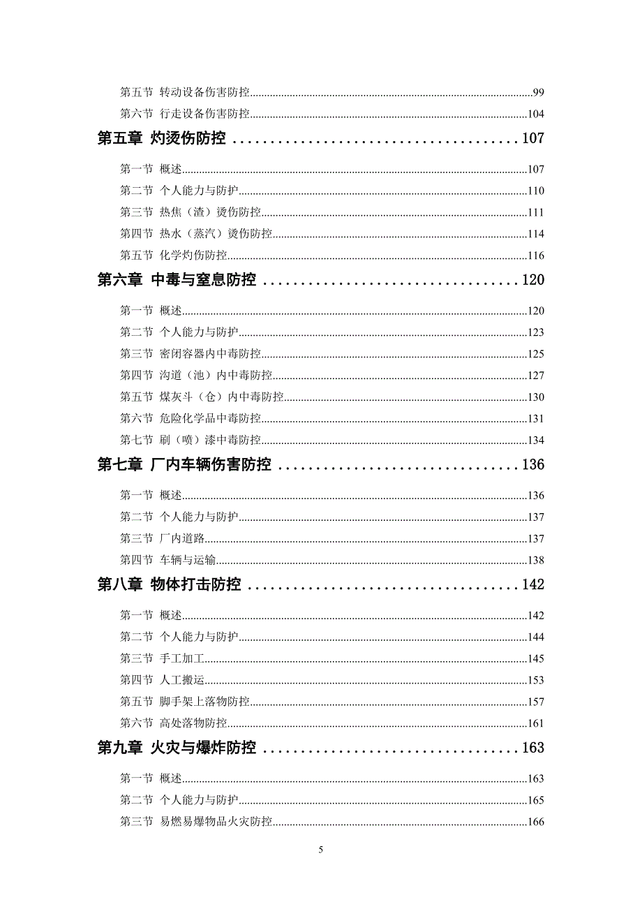 预案.方案—--人身安全风险防控措施汇编1.doc_第5页