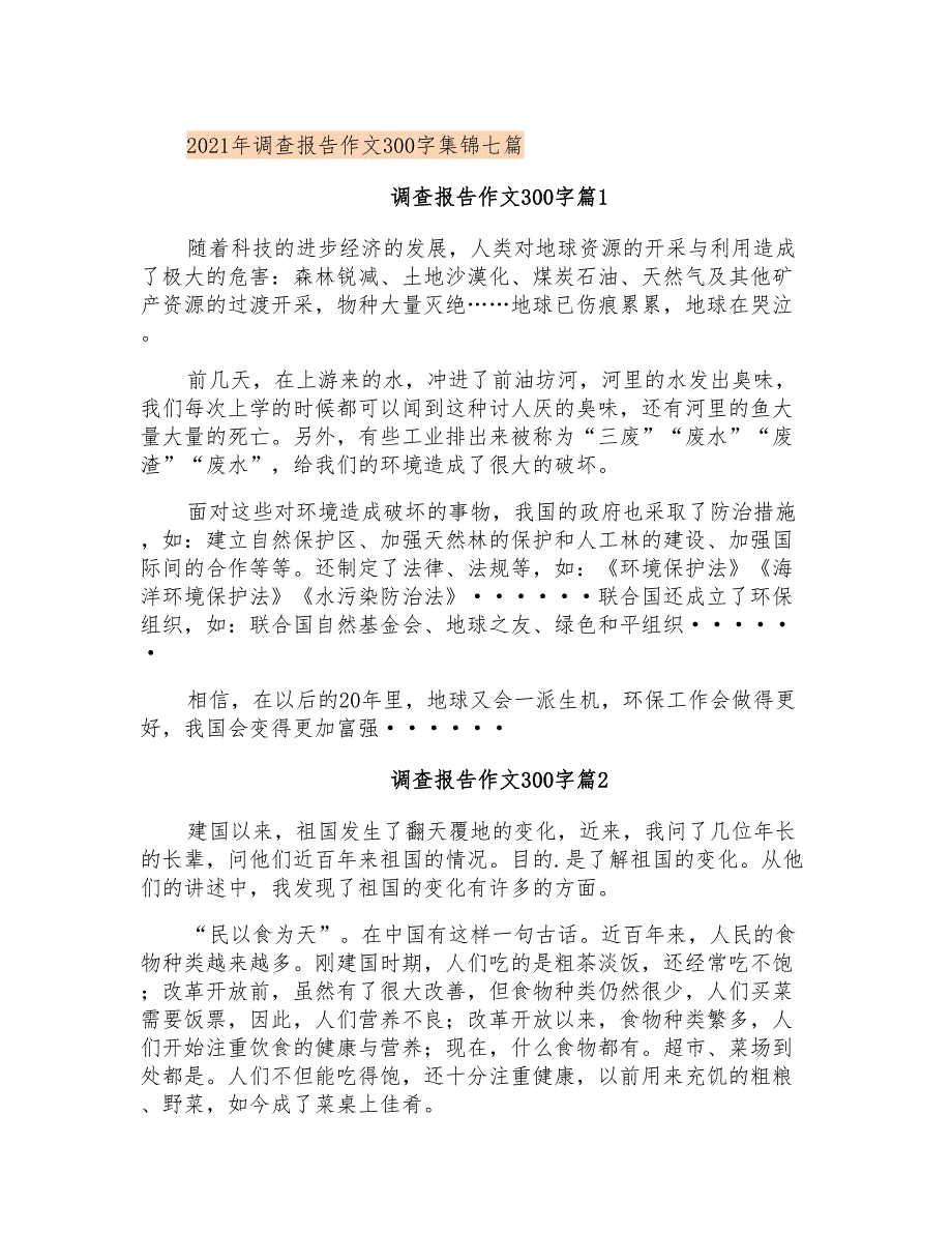 2021年调查报告作文300字集锦七篇_第1页