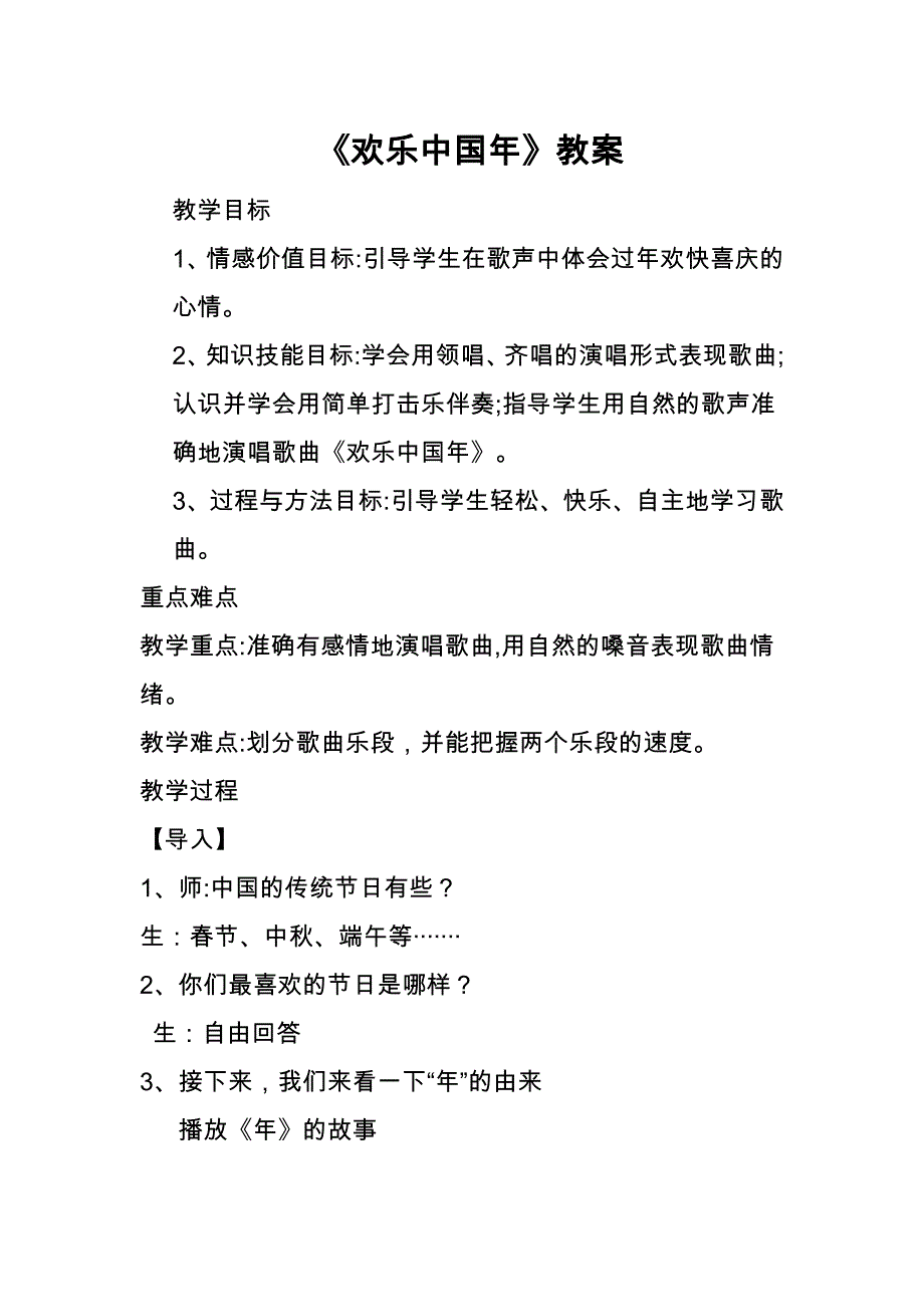《欢乐中国年》教案_第1页
