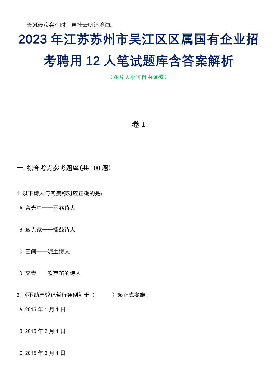 2023年江苏苏州市吴江区区属国有企业招考聘用12人笔试题库含答案详解_第1页