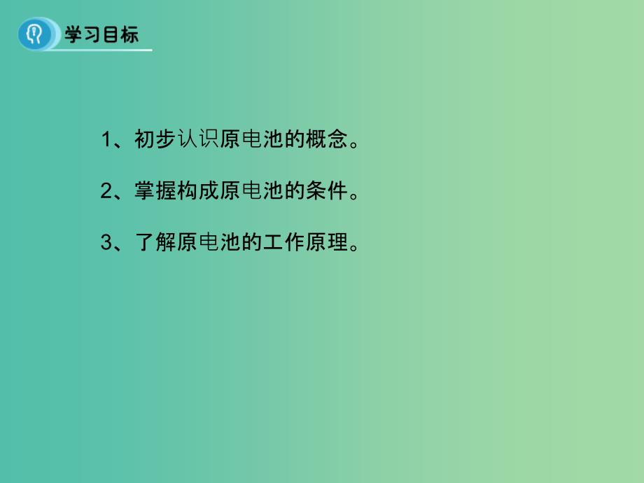 高中化学 第二章 化学反应与能量 第二节《化学能与电能》（第1课时）课件 新人教版必修2.ppt_第2页